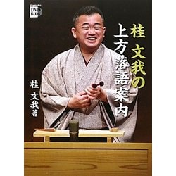 桂文我の上方落語案内(小学館DVD BOOK)