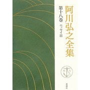 阿川弘之全集〈第18巻〉エッセイ3 [全集叢書]
