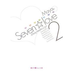 Seven☆love〈2〉―a boy meets a girl(魔法のiらんど文庫) [文庫]