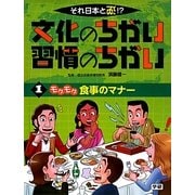 それ日本と逆!?文化のちがい習慣のちがい〈1〉モグモグ食事のマナー [図鑑]
