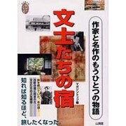 文士たちの宿―作家と名作のもうひとつの物語(私の創る旅〈3〉) [単行本]