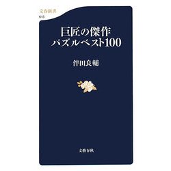 巨匠の傑作パズルベスト100(文春新書) [新書]