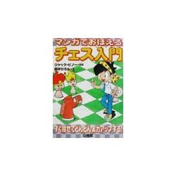 マンガでおぼえるチェス入門 [単行本]