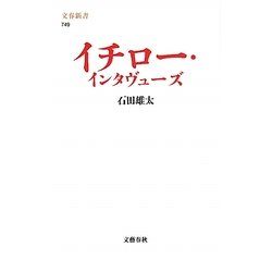 イチロー・インタヴューズ(文春新書) [新書]