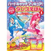 ハートキャッチプリキュア!ダンスえほん 1（講談社MOOK） [ムックその他]