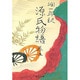 潤一郎訳 源氏物語〈巻5〉 〔改版〕 (中公文庫) [文庫]
