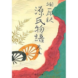 潤一郎訳 源氏物語〈巻5〉 〔改版〕 (中公文庫) [文庫]