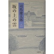 坂の上の雲〈2〉 新装版 [単行本]