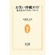 お笑い沖縄ガイド―貧乏芸人のうちなーリポート(生活人新書) [新書]