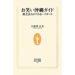 お笑い沖縄ガイド―貧乏芸人のうちなーリポート(生活人新書) [新書]