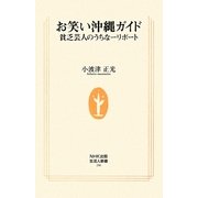 お笑い沖縄ガイド―貧乏芸人のうちなーリポート(生活人新書) [新書]