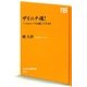 ザイニチ魂!―三つのルーツを感じて生きる(NHK出版新書) [新書]
