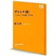 ザイニチ魂!―三つのルーツを感じて生きる(NHK出版新書) [新書]