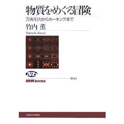 物質をめぐる冒険―万有引力からホーキングまで(NHKブックス) [全集叢書]