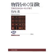 物質をめぐる冒険―万有引力からホーキングまで(NHKブックス) [全集叢書]