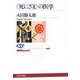 「死にざま」の医学(NHKブックス) [全集叢書]