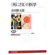 「死にざま」の医学(NHKブックス) [全集叢書]