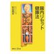 腸内リセット健康法(講談社プラスアルファ新書) [新書]