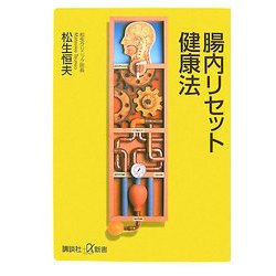 腸内リセット健康法(講談社プラスアルファ新書) [新書]