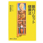 腸内リセット健康法(講談社プラスアルファ新書) [新書]
