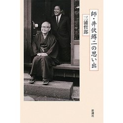 師・井伏鱒二の思い出 [単行本]