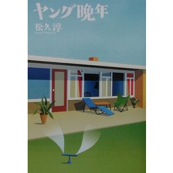ヤング晩年 [単行本]