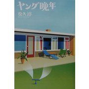 ヤング晩年 [単行本]