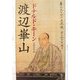 渡辺崋山 [単行本]