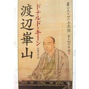 渡辺崋山 [単行本]