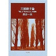 三浦綾子論―「愛」と「生きること」の意味 [単行本]