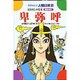 卑弥呼－まぼろしの女王（学研まんが人物日本史 17） [全集叢書]