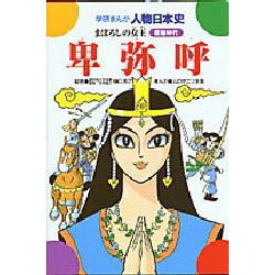 卑弥呼－まぼろしの女王（学研まんが人物日本史 17） [全集叢書]