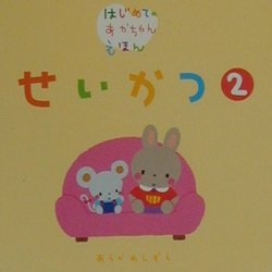 せいかつ〈2〉(はじめてのあかちゃんえほん) [絵本]