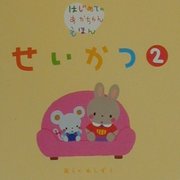 せいかつ〈2〉(はじめてのあかちゃんえほん) [絵本]