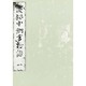 浜松中納言物語（一）-国会図書館蔵（笠間影印叢刊） [全集叢書]