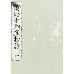 浜松中納言物語（一）-国会図書館蔵（笠間影印叢刊） [全集叢書]