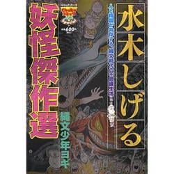 ヨドバシ Com 水木しげる妖怪傑作選 3 縄文少年ヨギ Chuko コミック Lite Special 21 コミック 通販 全品無料配達