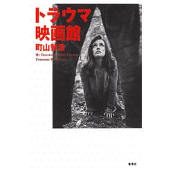 トラウマ映画館 [単行本]