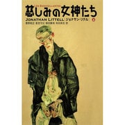 慈しみの女神たち〈上〉 [単行本]