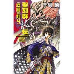 聖刻群龍伝 昇龍の刻〈4〉(C・NOVELSファンタジア) [新書]