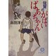 佐賀のがばいばあちゃん(徳間文庫) [文庫]