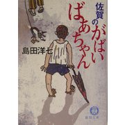 佐賀のがばいばあちゃん(徳間文庫) [文庫]