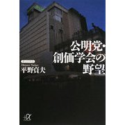 公明党・創価学会の野望(講談社プラスアルファ文庫) [文庫]