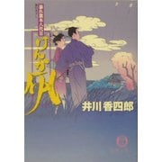 けんか凧―暴れ旗本八代目(徳間文庫) [文庫]