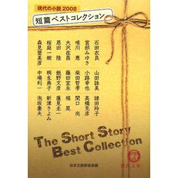 短篇ベストコレクション―現代の小説〈2008〉(徳間文庫) [文庫]