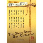 短篇ベストコレクション―現代の小説〈2008〉(徳間文庫) [文庫]