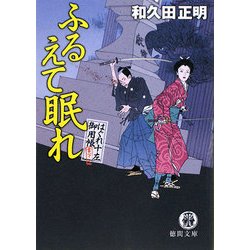 ふるえて眠れ―はぐれ十左御用帳(徳間文庫) [文庫]