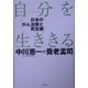自分を生ききる―日本のがん医療と死生観 [単行本]
