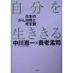 ヨドバシ.com - 自分を生ききる―日本のがん医療と死生観 [単行本] 通販