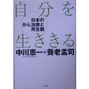 自分を生ききる―日本のがん医療と死生観 [単行本]